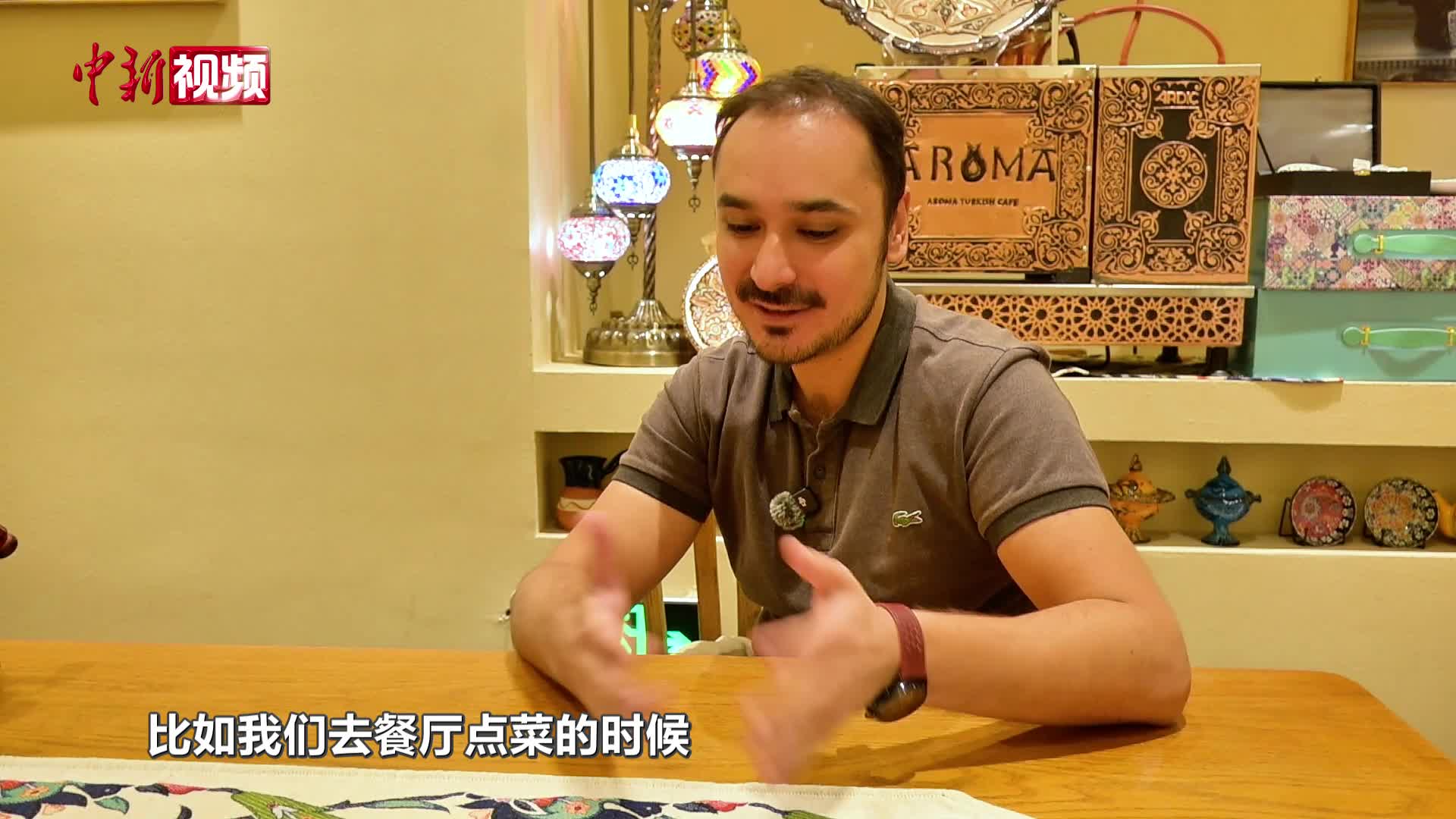 土耳其“洋女婿”：咖啡苦 生活甜