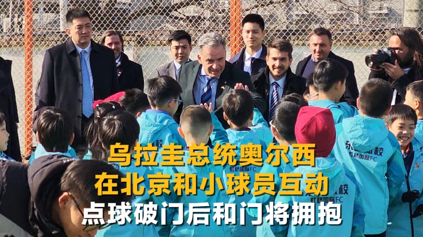 乌拉圭总统奥尔西在北京和小球员互动