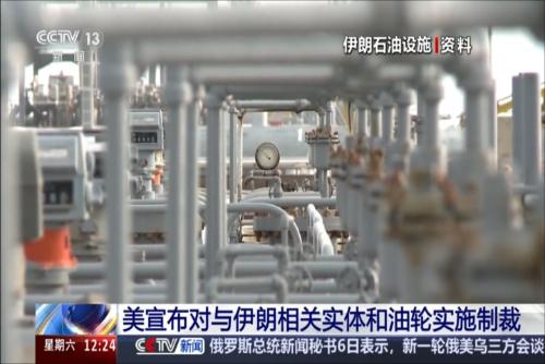 美宣布对与伊朗相关实体和油轮实施制裁