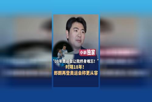 时隔18年 郎朗再登奥运会称更从容