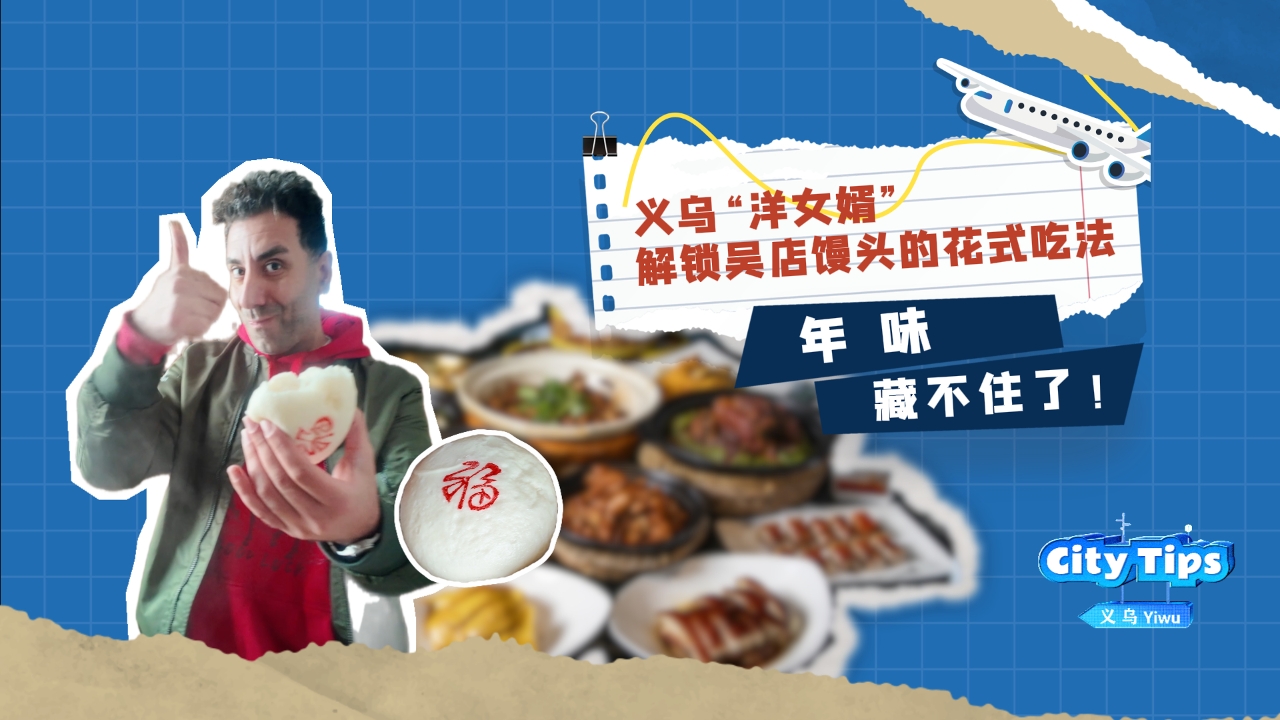 义乌“洋女婿”解锁吴店馒头的花式吃法