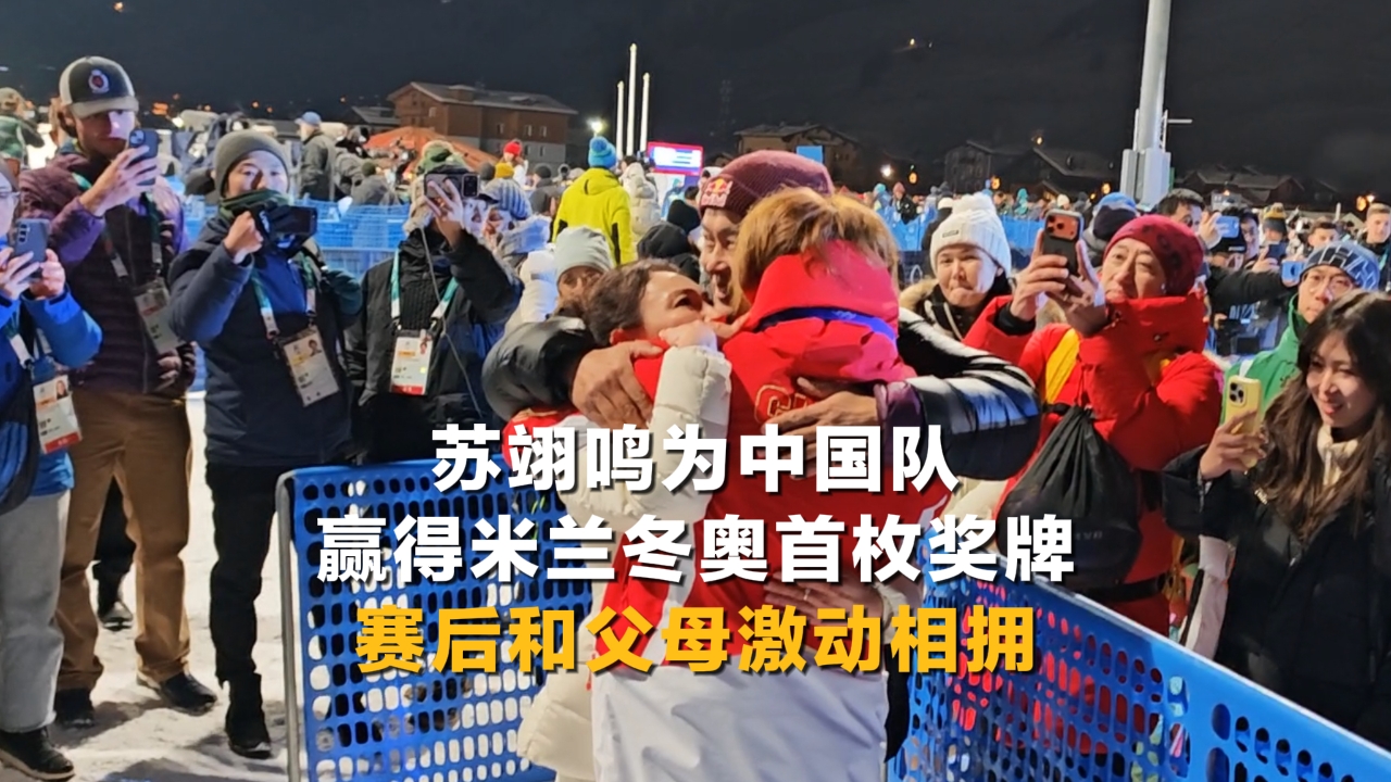 苏翊鸣为中国队赢得米兰冬奥首枚奖牌！赛后和父母激动相拥