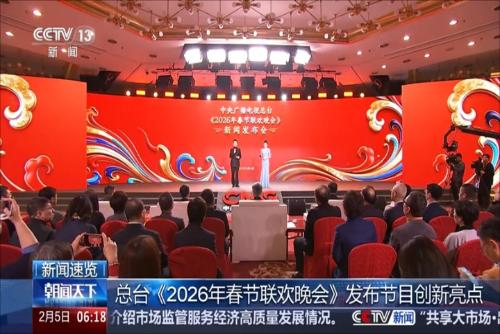 总台《2026年春节联欢晚会》发布节目创新亮点