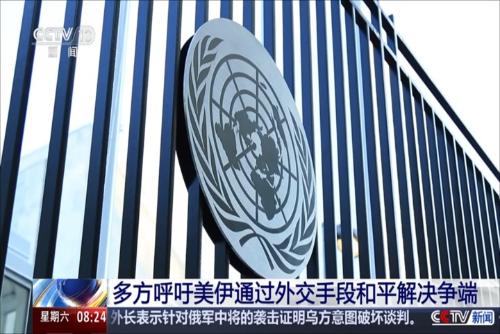 多方呼吁美伊通过外交手段和平解决争端