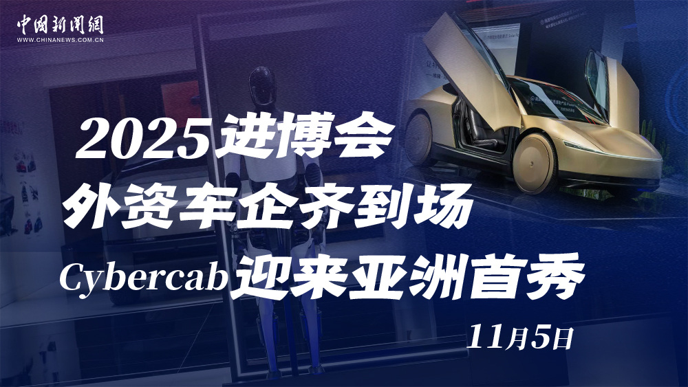 2025进博会外资车企齐到场 Cybercab迎来亚洲首秀