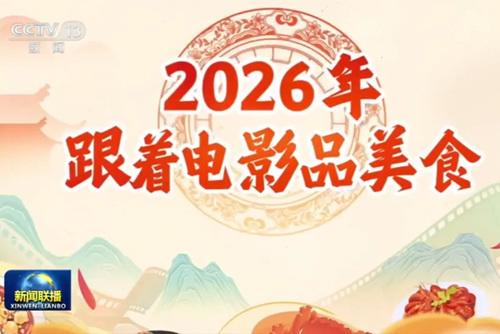 2026年“跟着电影品美食”活动启动