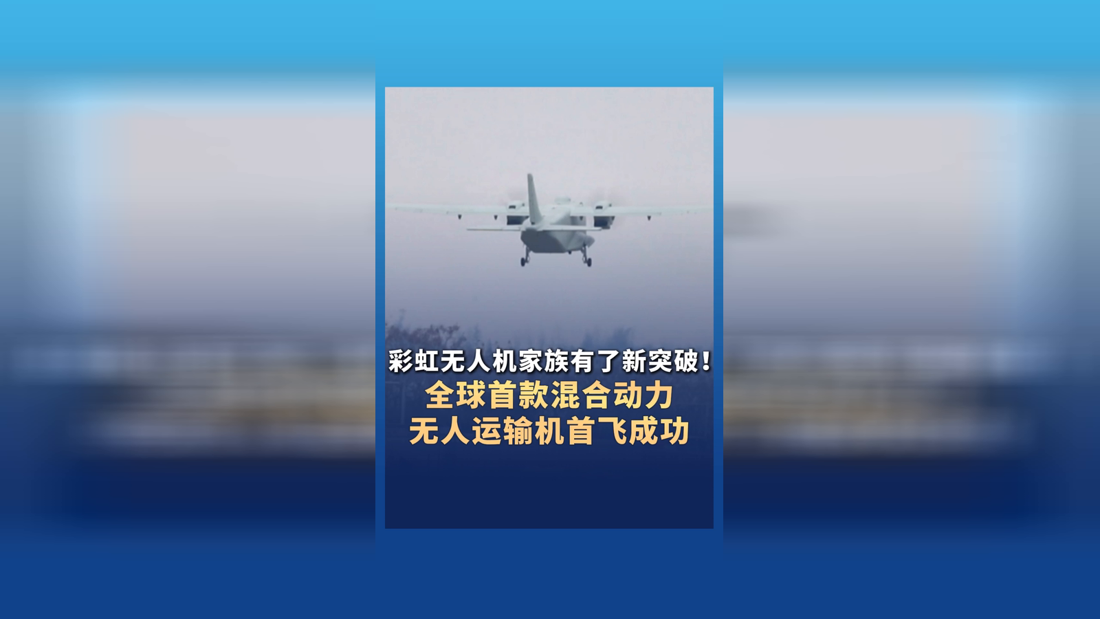 全球首款混合动力无人运输机首飞成功